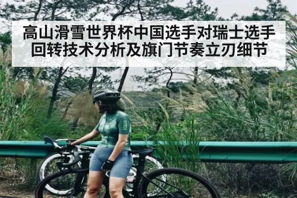 高山滑雪世界杯中国选手对瑞士选手回转技术分析及旗门节奏立刃细节（FeiFan Sports）